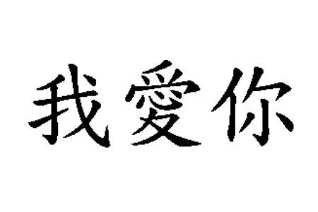 Te amo en letras chinas para FaceBook - Imagui