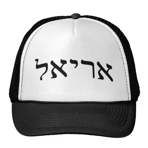 Ariel - letra de molde hebrea gorras de camionero de Zazzle.