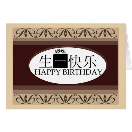 Cumpleaños en chino tarjeta de Zazzle.