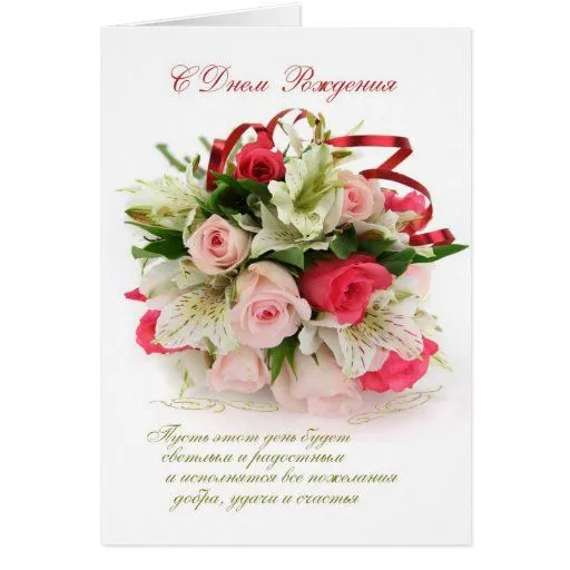 Cumpleaños ruso, rosas y lirios felicitacion de Zazzle.