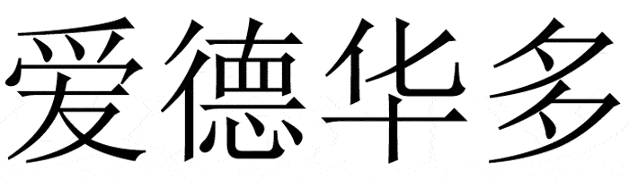 Eduardo. Significado del nombre Eduardo