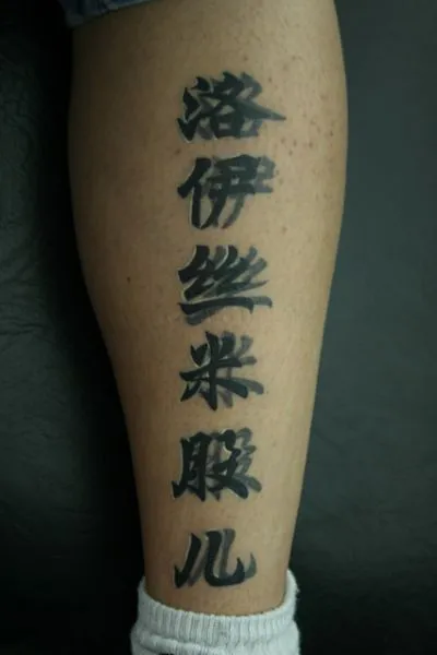 TATUAJE LETRAS CHINAS EN 3D...